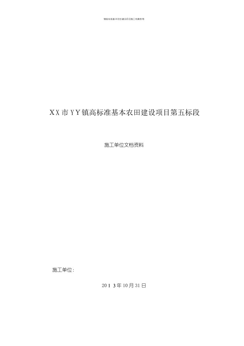 镇高标准基本农田建设项目施工档案表格