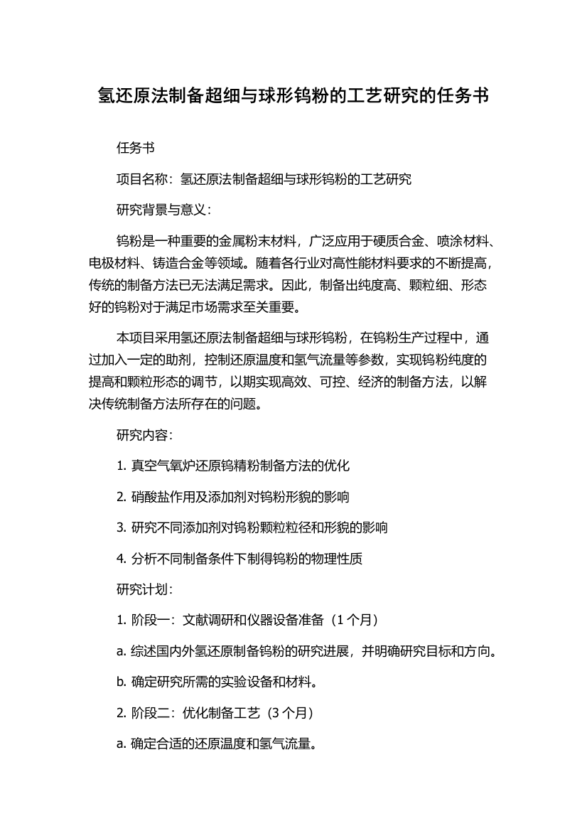 氢还原法制备超细与球形钨粉的工艺研究的任务书