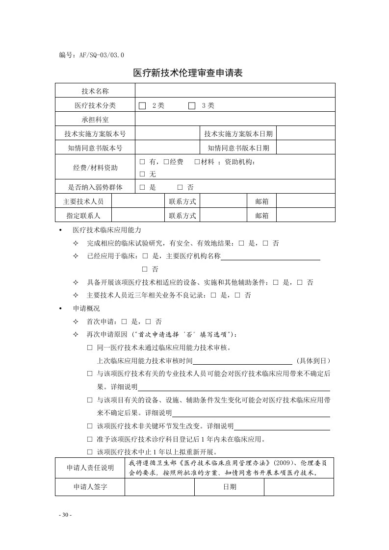 医疗新技术伦理审查申请表