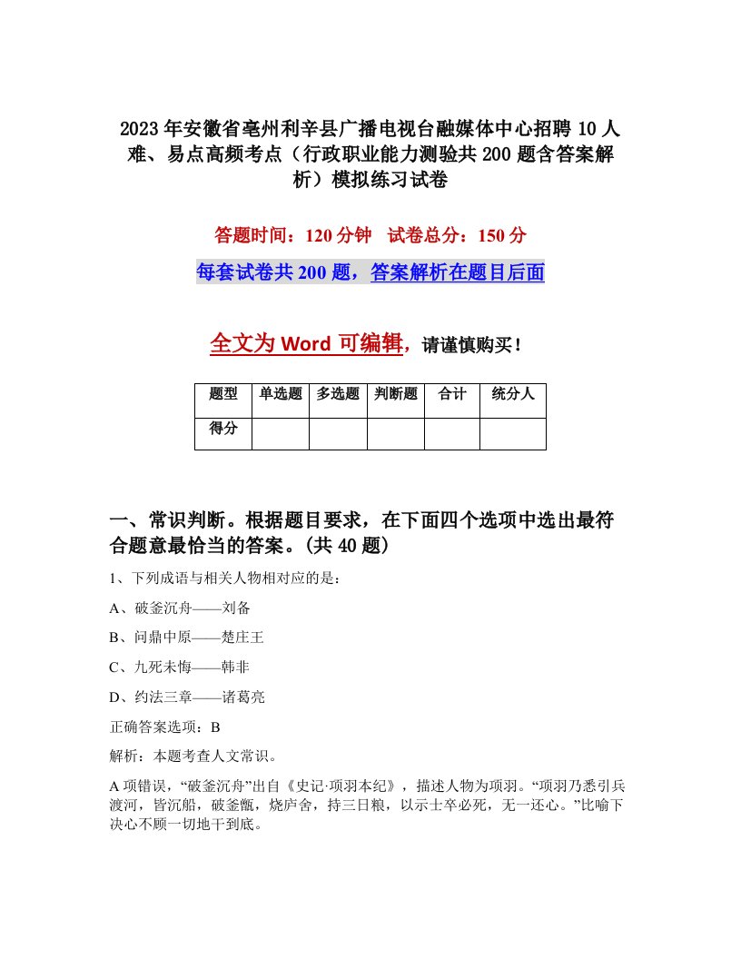 2023年安徽省亳州利辛县广播电视台融媒体中心招聘10人难易点高频考点行政职业能力测验共200题含答案解析模拟练习试卷