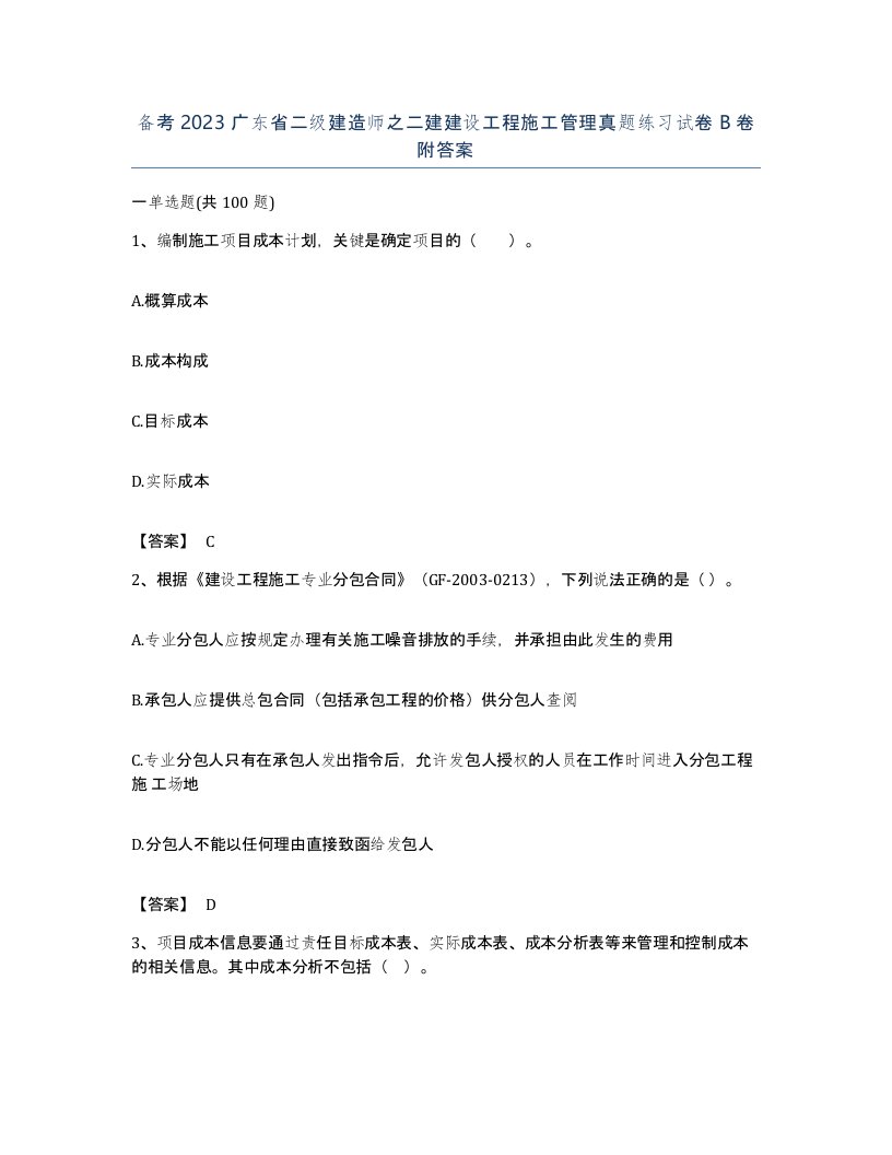 备考2023广东省二级建造师之二建建设工程施工管理真题练习试卷B卷附答案