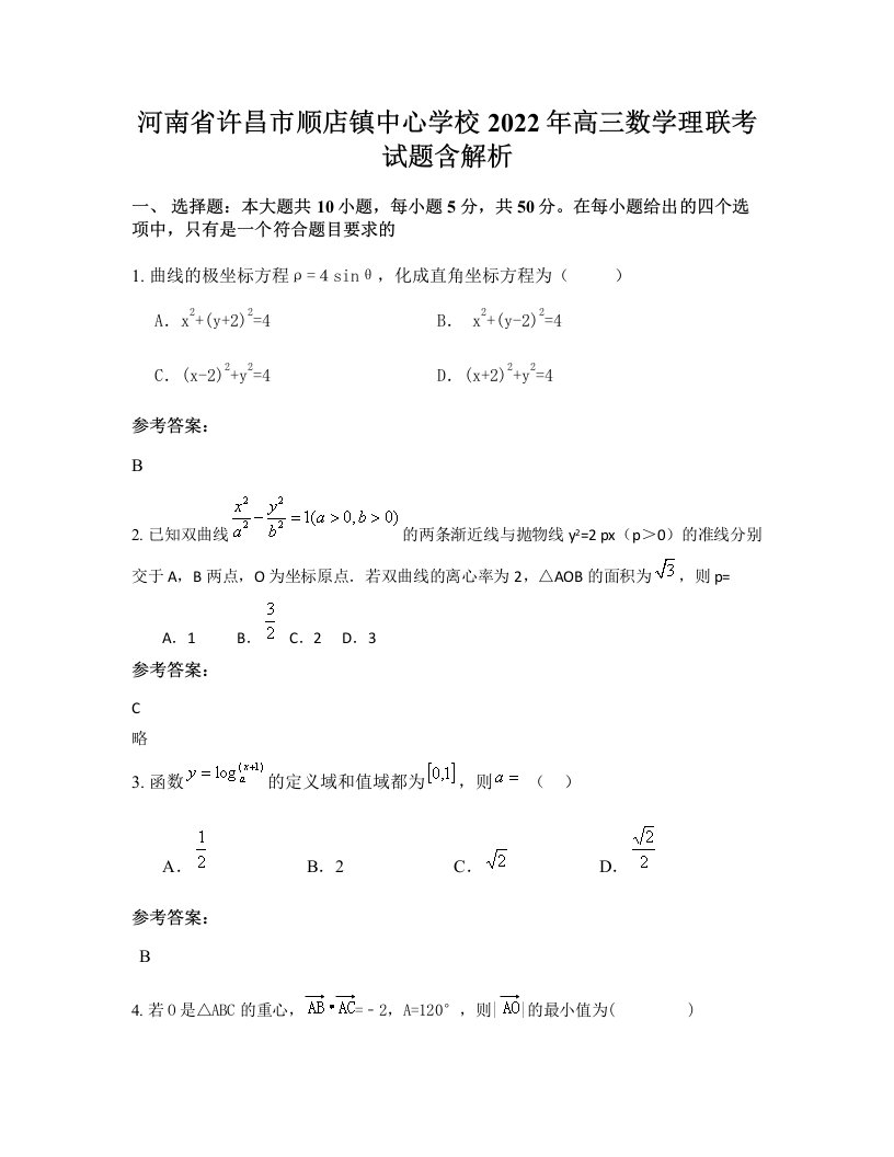 河南省许昌市顺店镇中心学校2022年高三数学理联考试题含解析