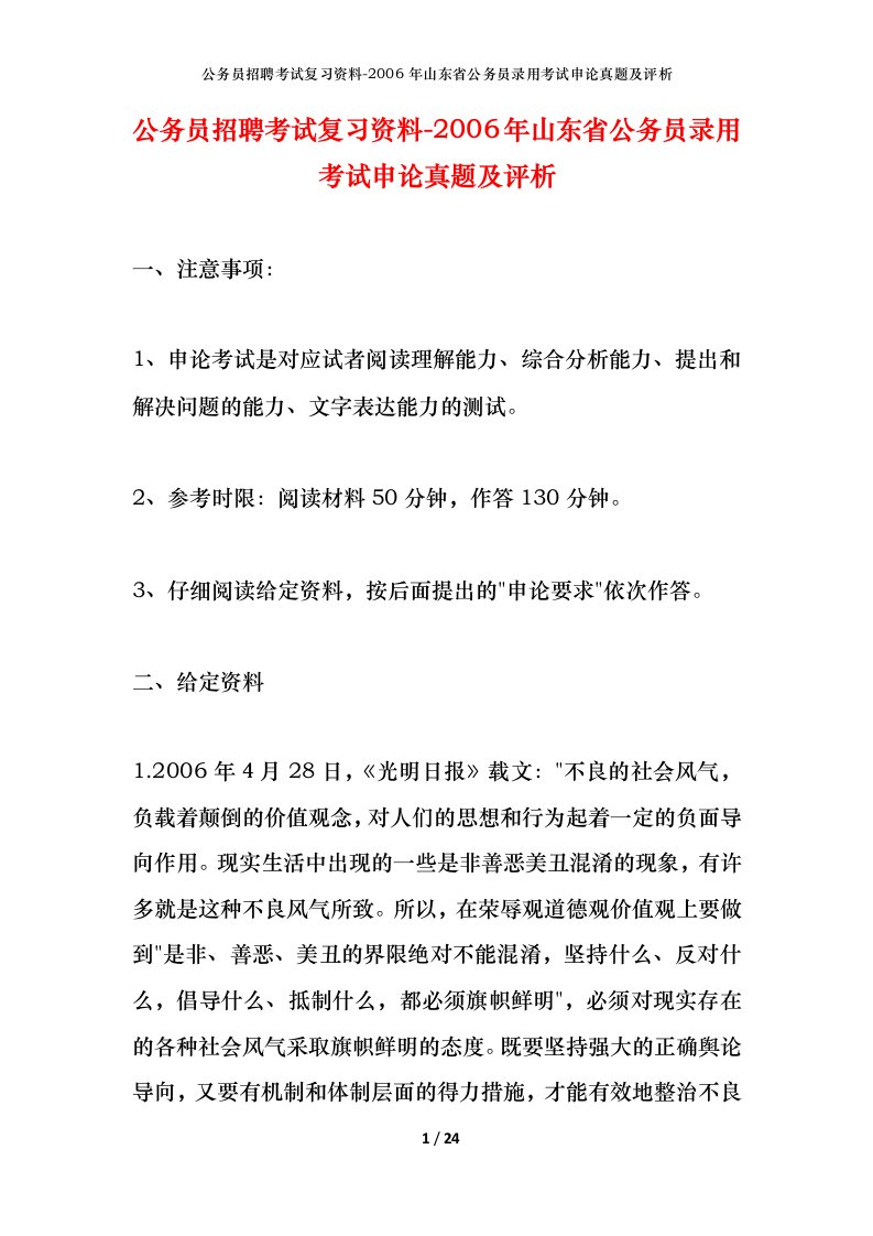 公务员招聘考试复习资料-2006年山东省公务员录用考试申论真题及评析