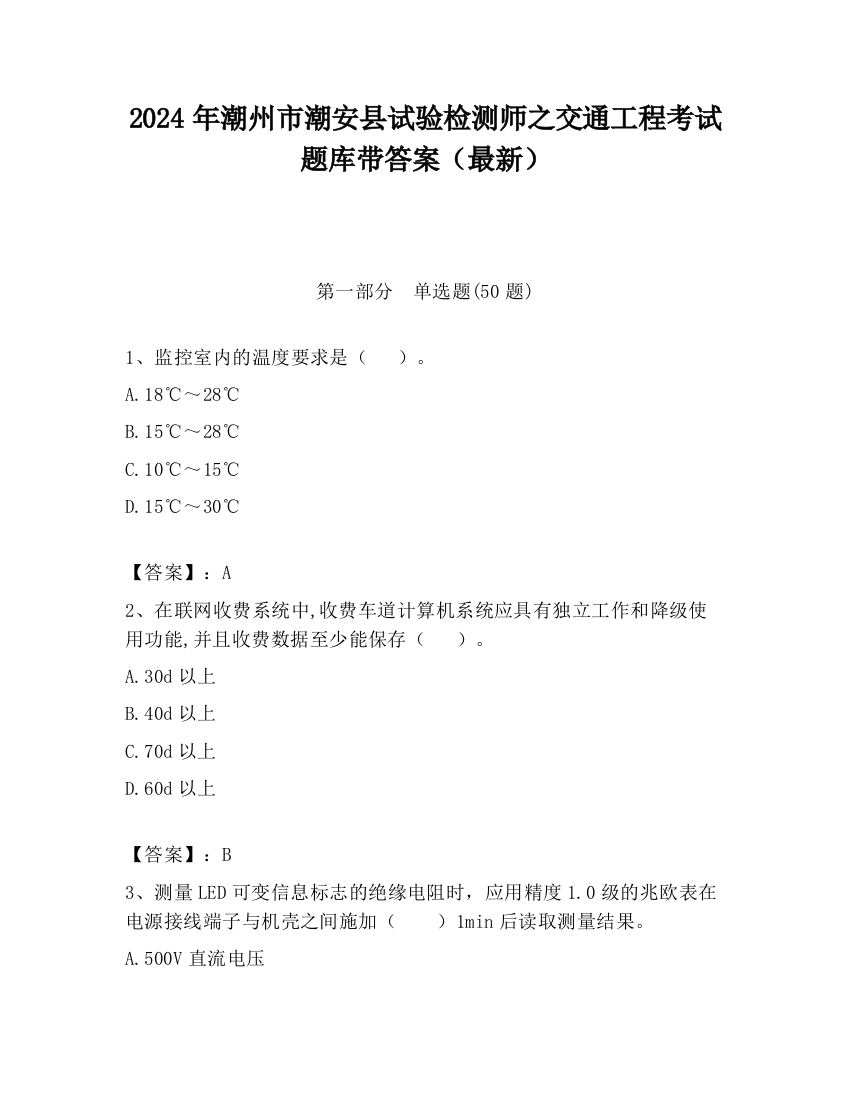 2024年潮州市潮安县试验检测师之交通工程考试题库带答案（最新）