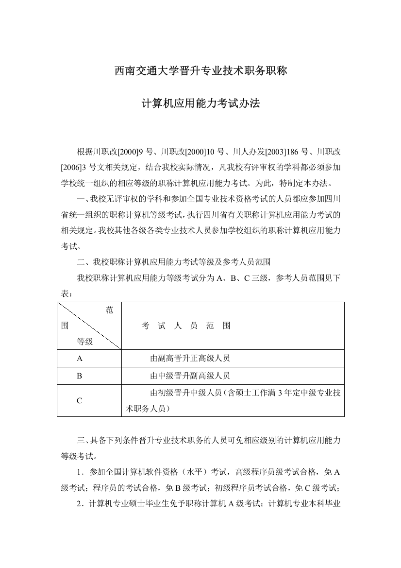 西南交通大学晋升专业技术职务职称