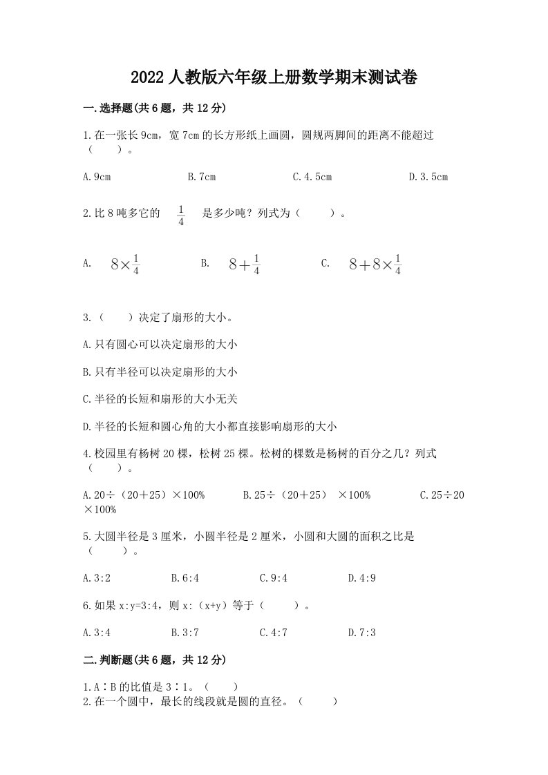 2022人教版六年级上册数学期末考试试卷（各地真题）