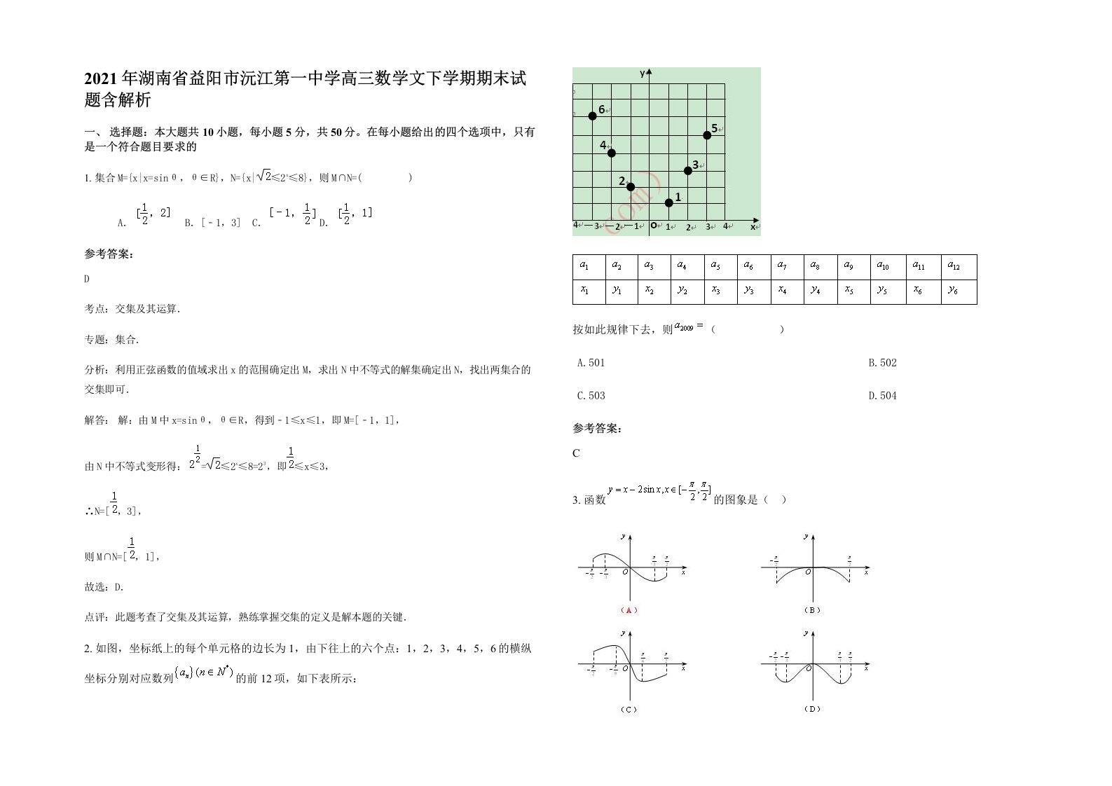 2021年湖南省益阳市沅江第一中学高三数学文下学期期末试题含解析