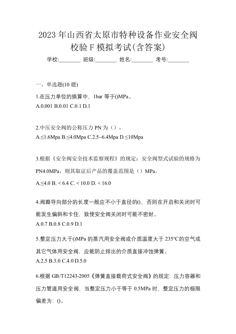 2023年山西省太原市特种设备作业安全阀校验F模拟考试含答案