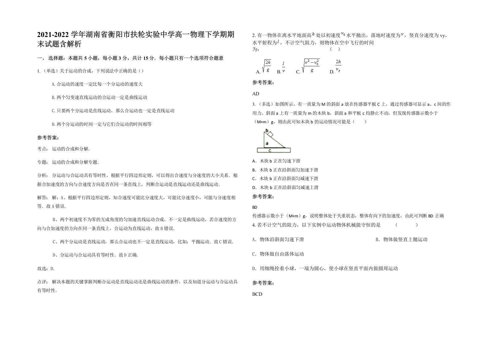 2021-2022学年湖南省衡阳市扶轮实验中学高一物理下学期期末试题含解析