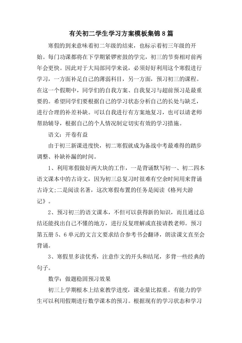 有关初二学生学习计划模板集锦8篇