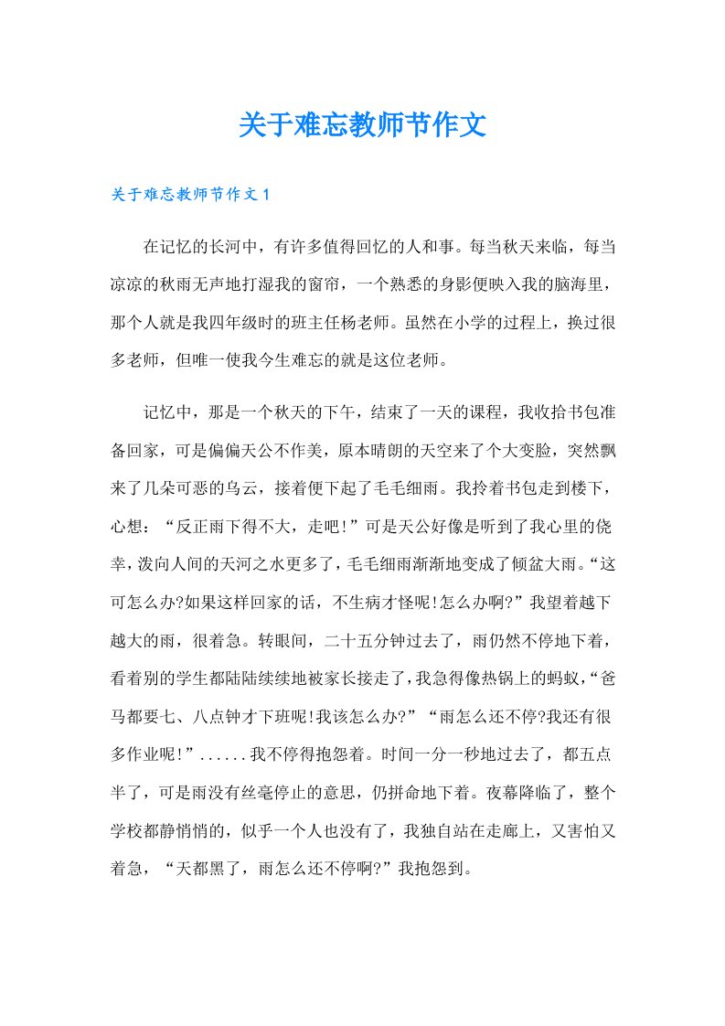 关于难忘教师节作文