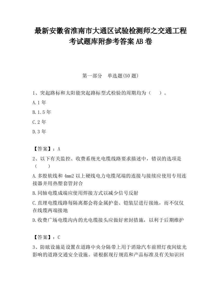 最新安徽省淮南市大通区试验检测师之交通工程考试题库附参考答案AB卷