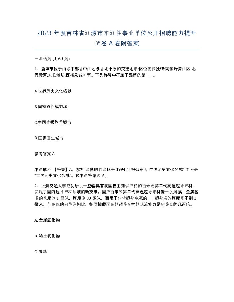 2023年度吉林省辽源市东辽县事业单位公开招聘能力提升试卷A卷附答案