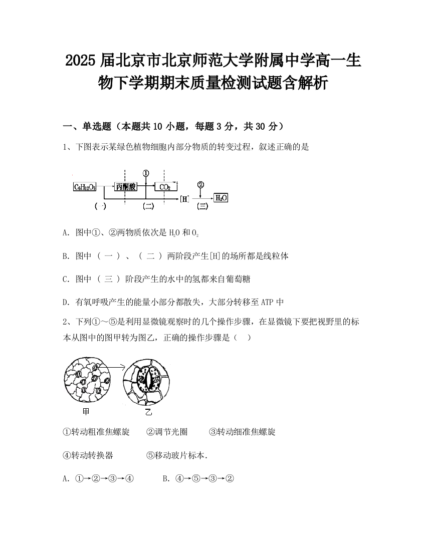 2025届北京市北京师范大学附属中学高一生物下学期期末质量检测试题含解析