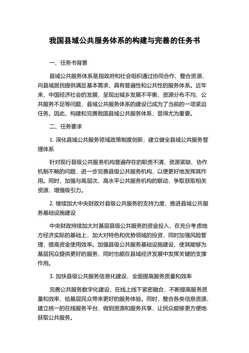 我国县域公共服务体系的构建与完善的任务书