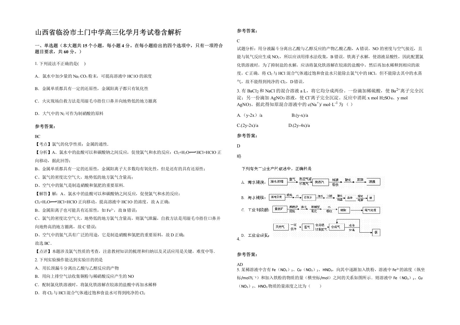 山西省临汾市土门中学高三化学月考试卷含解析