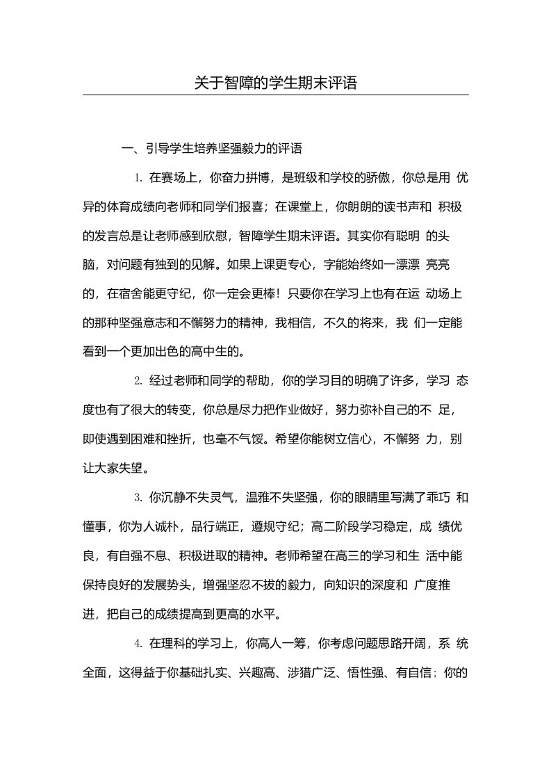 关于智障的学生期末评语