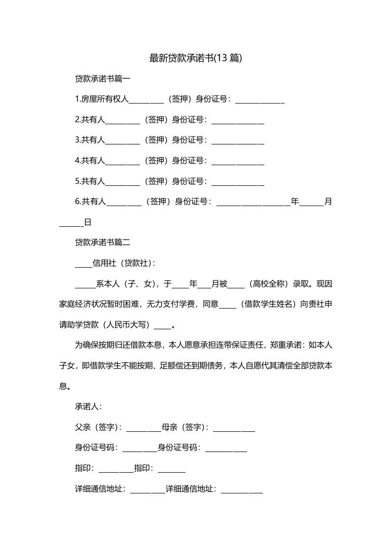 最新贷款承诺书13篇