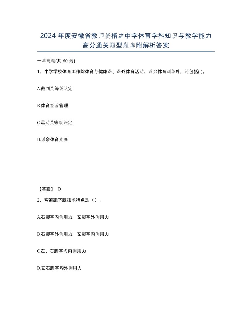 2024年度安徽省教师资格之中学体育学科知识与教学能力高分通关题型题库附解析答案