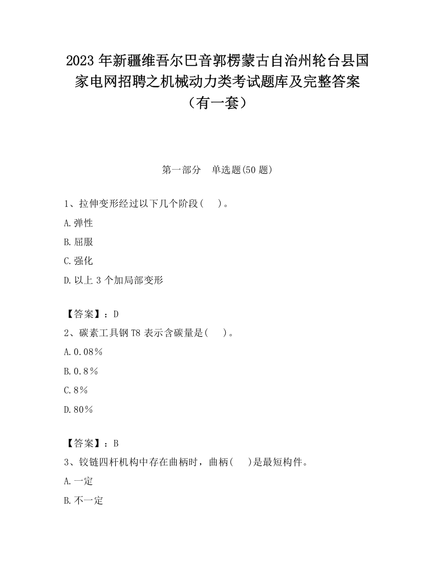 2023年新疆维吾尔巴音郭楞蒙古自治州轮台县国家电网招聘之机械动力类考试题库及完整答案（有一套）