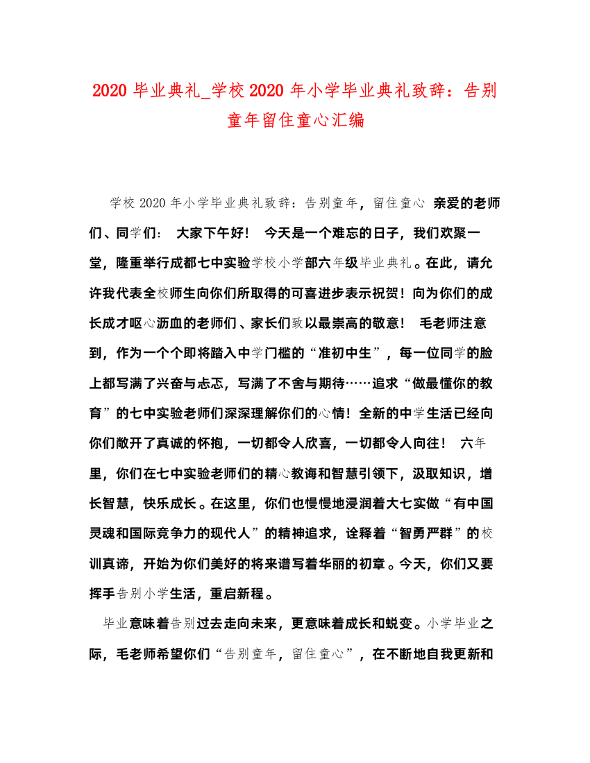 2022毕业典礼_学校年小学毕业典礼致辞告别童年留住童心汇编