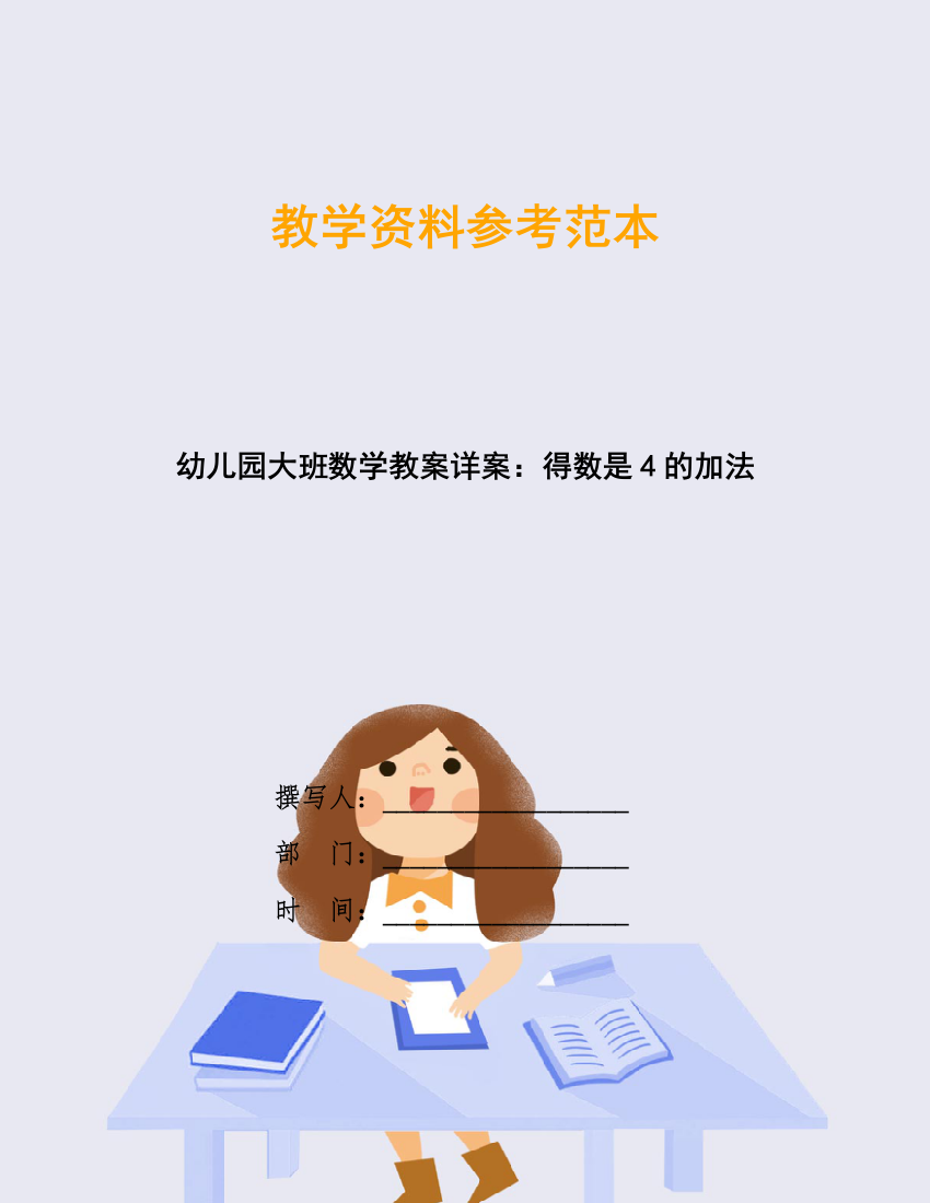 幼儿园大班数学教案详案：得数是4的加法