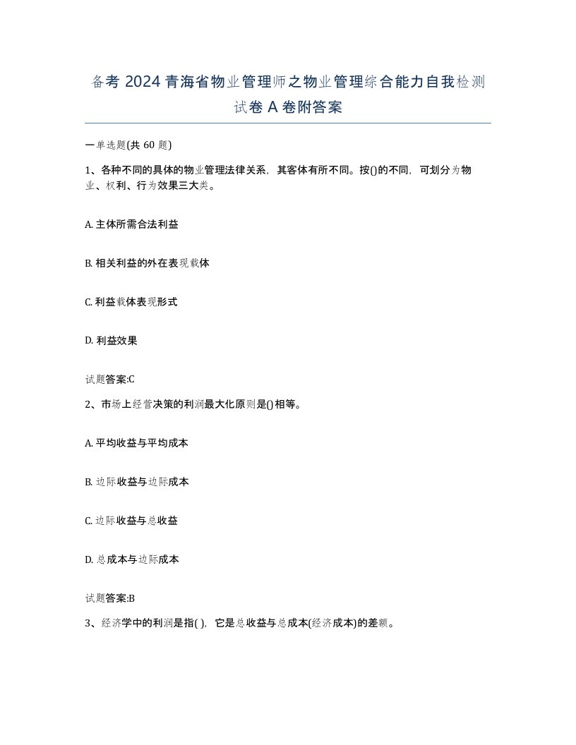 备考2024青海省物业管理师之物业管理综合能力自我检测试卷A卷附答案