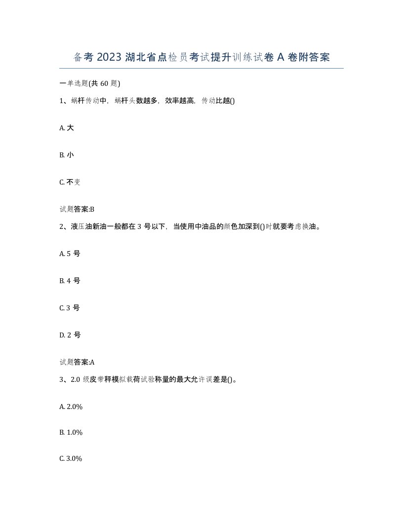 备考2023湖北省点检员考试提升训练试卷A卷附答案