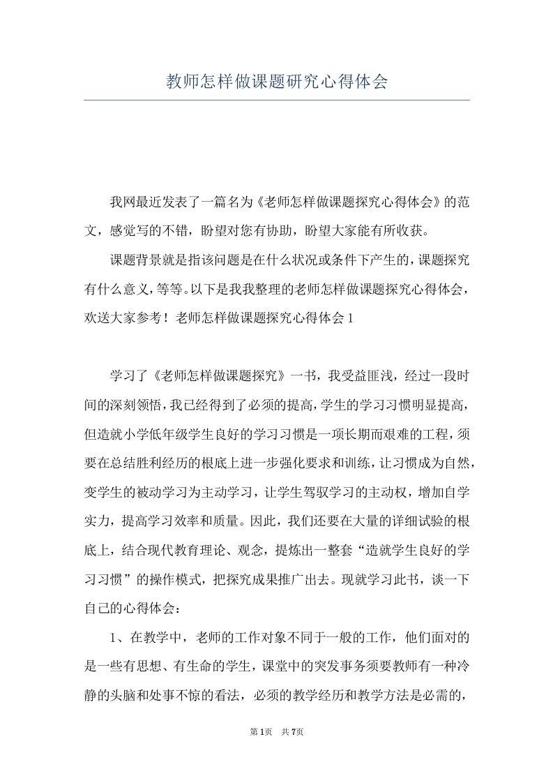 教师怎样做课题研究心得体会