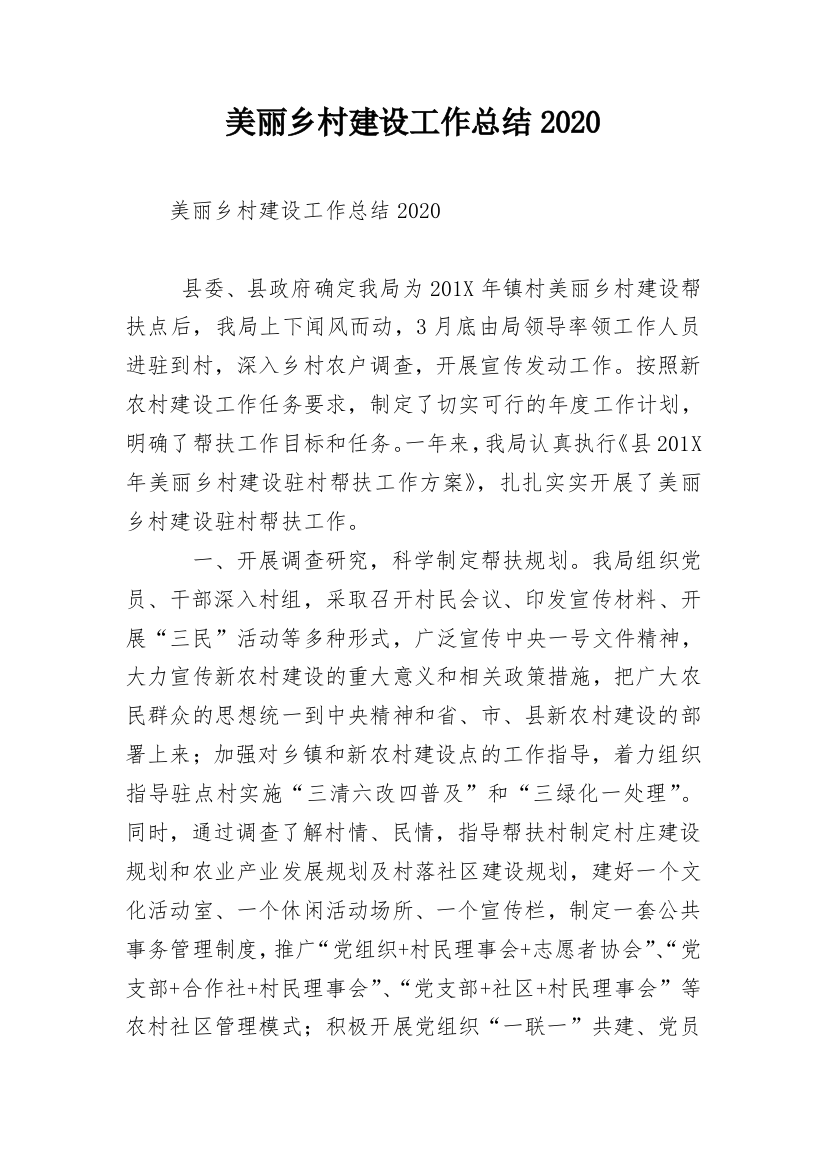 美丽乡村建设工作总结2020