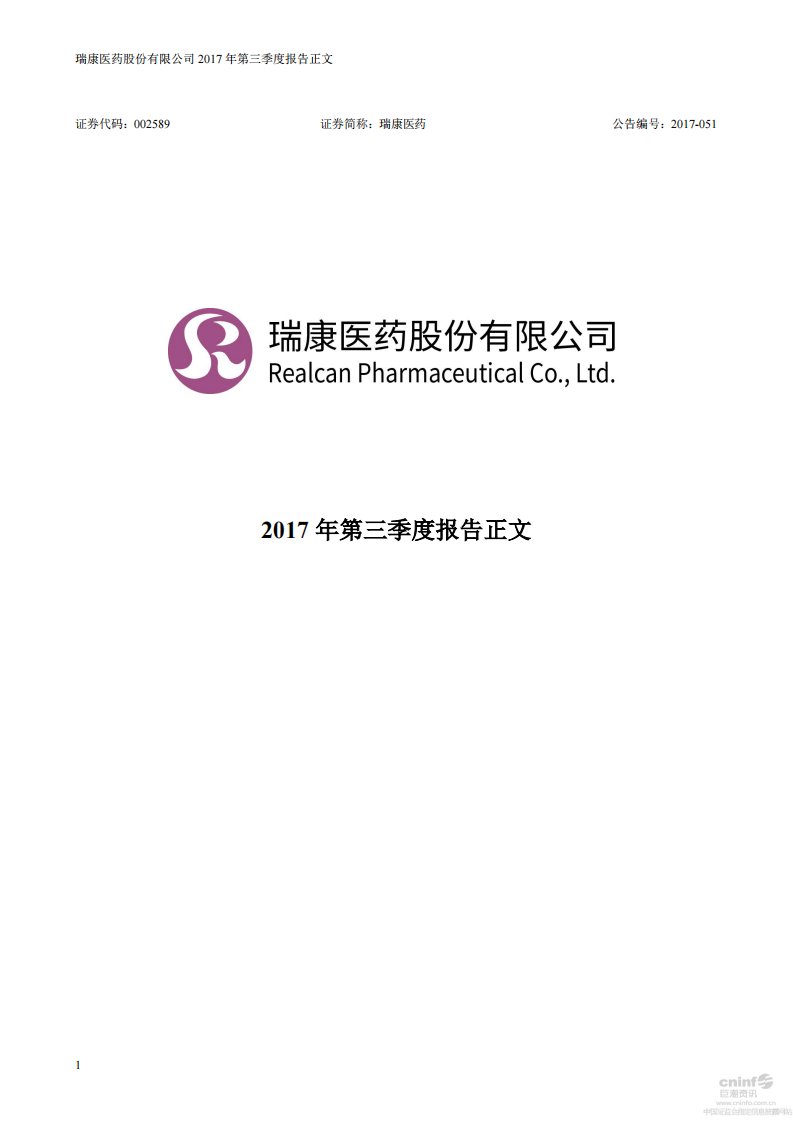 深交所-瑞康医药：2017年第三季度报告正文-20171031