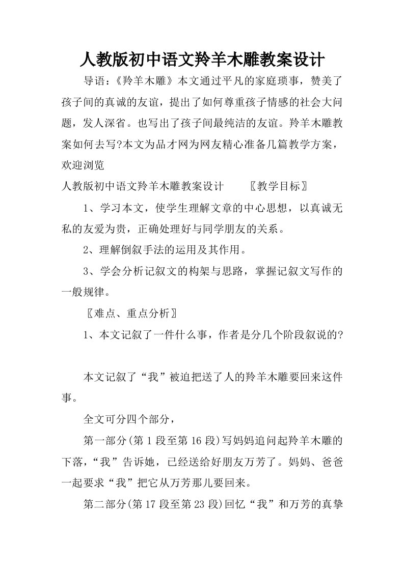 人教版初中语文羚羊木雕教案设计.docx