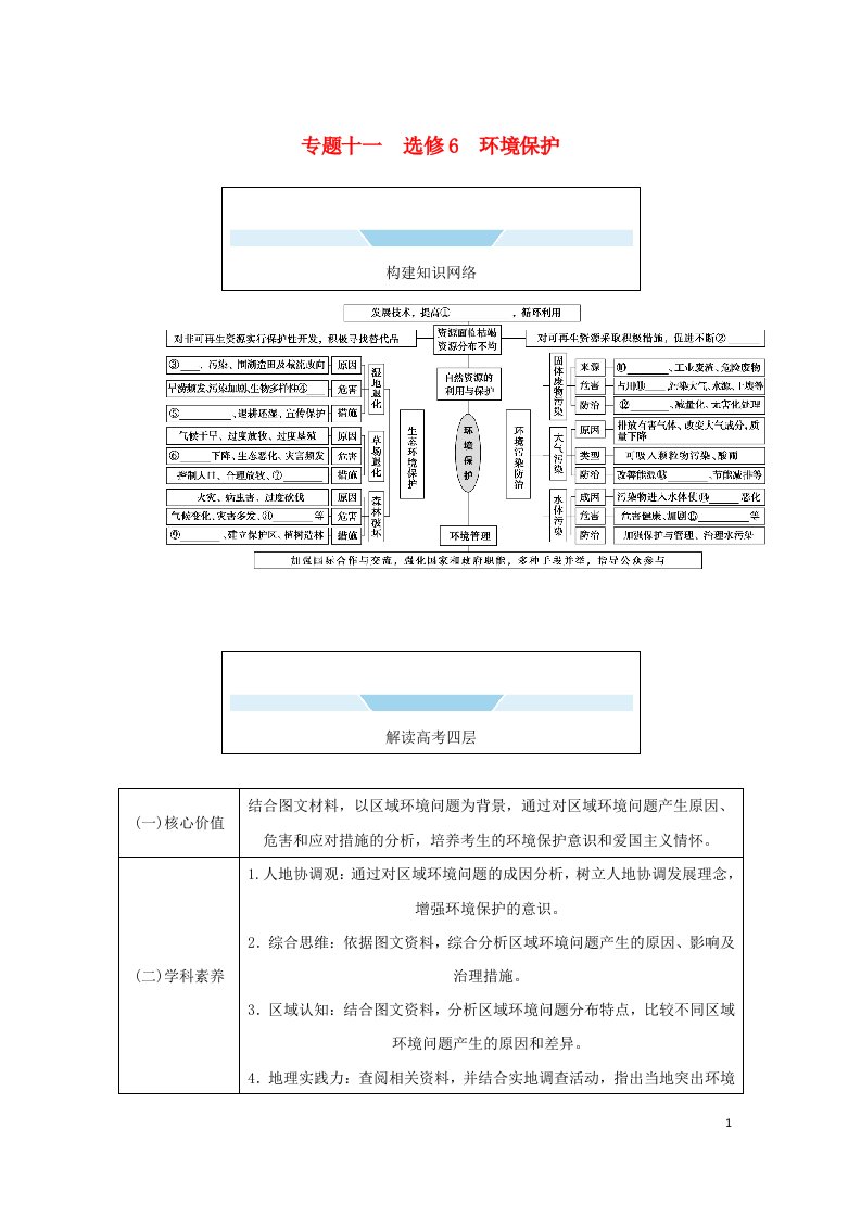 统考版2023高考地理二轮专题复习专题十一选修6环境保护教师用书