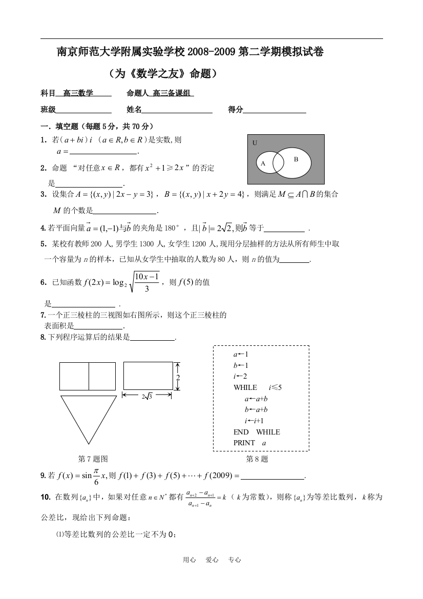 2008-2009年度江苏省南京师范大学附属实验学校高三数学第二学期模拟试卷（为《数学之友命题》）