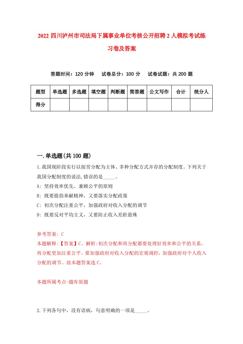 2022四川泸州市司法局下属事业单位考核公开招聘2人模拟考试练习卷及答案第4卷