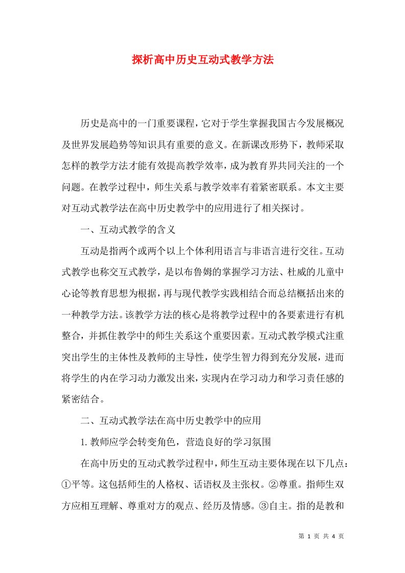 探析高中历史互动式教学方法