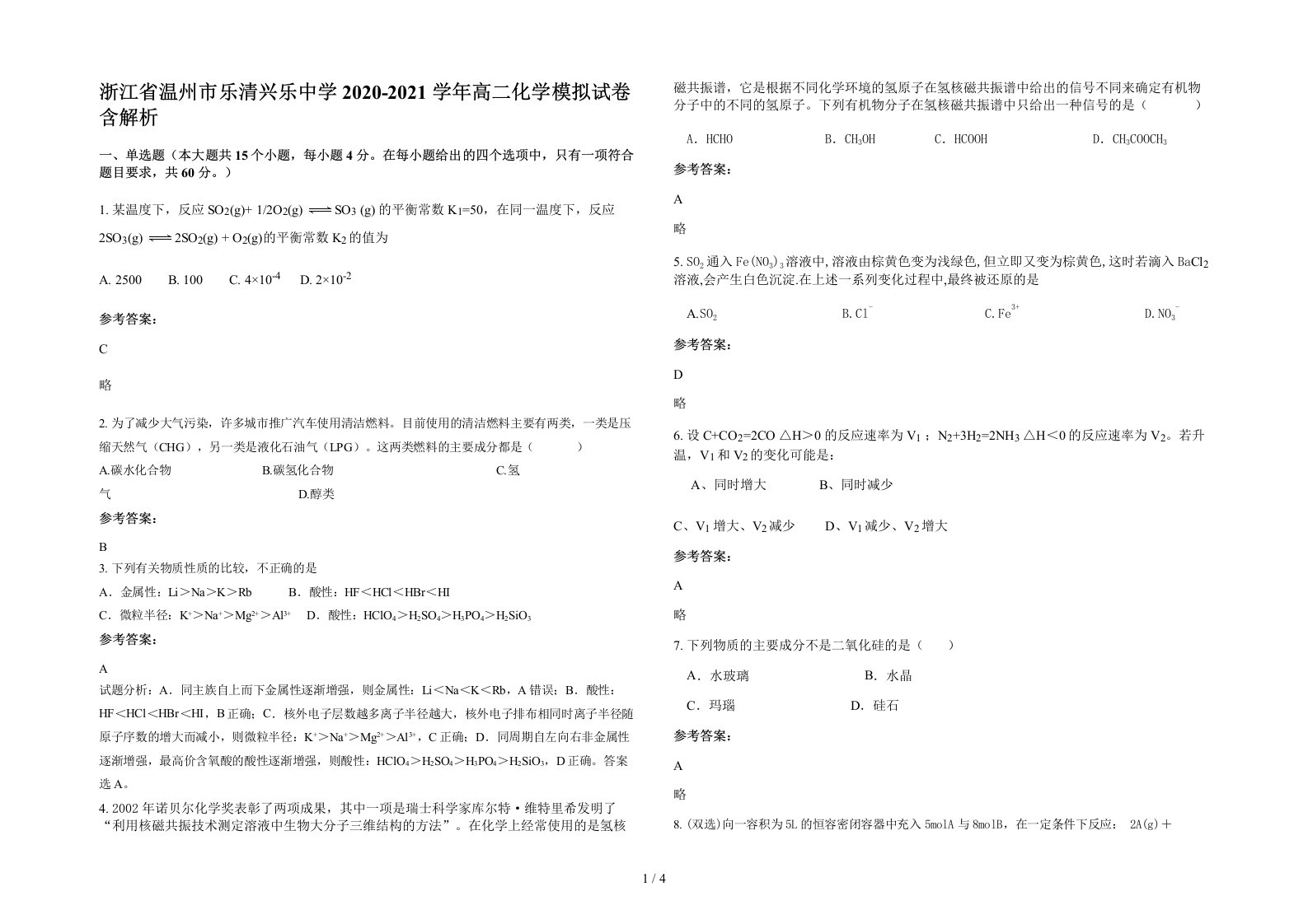 浙江省温州市乐清兴乐中学2020-2021学年高二化学模拟试卷含解析