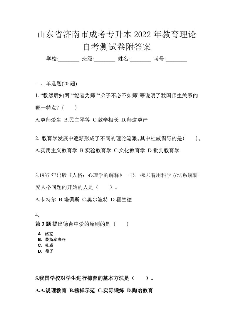 山东省济南市成考专升本2022年教育理论自考测试卷附答案