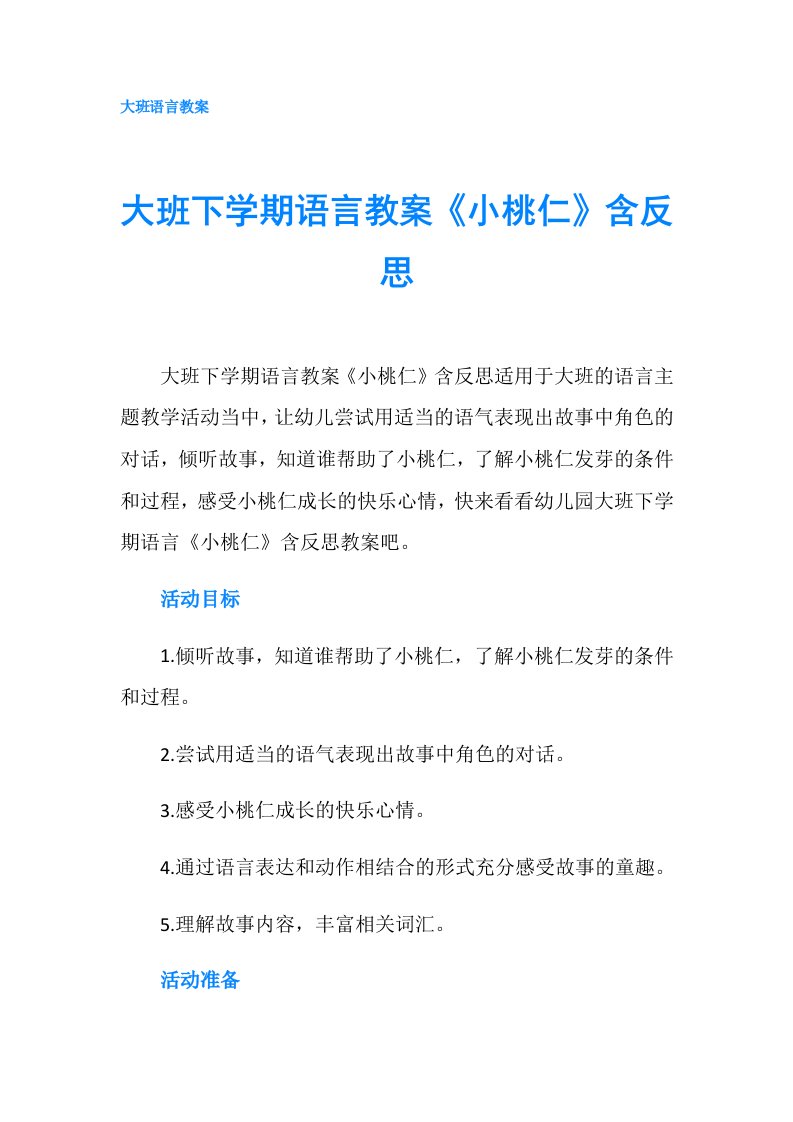 大班下学期语言教案《小桃仁》含反思