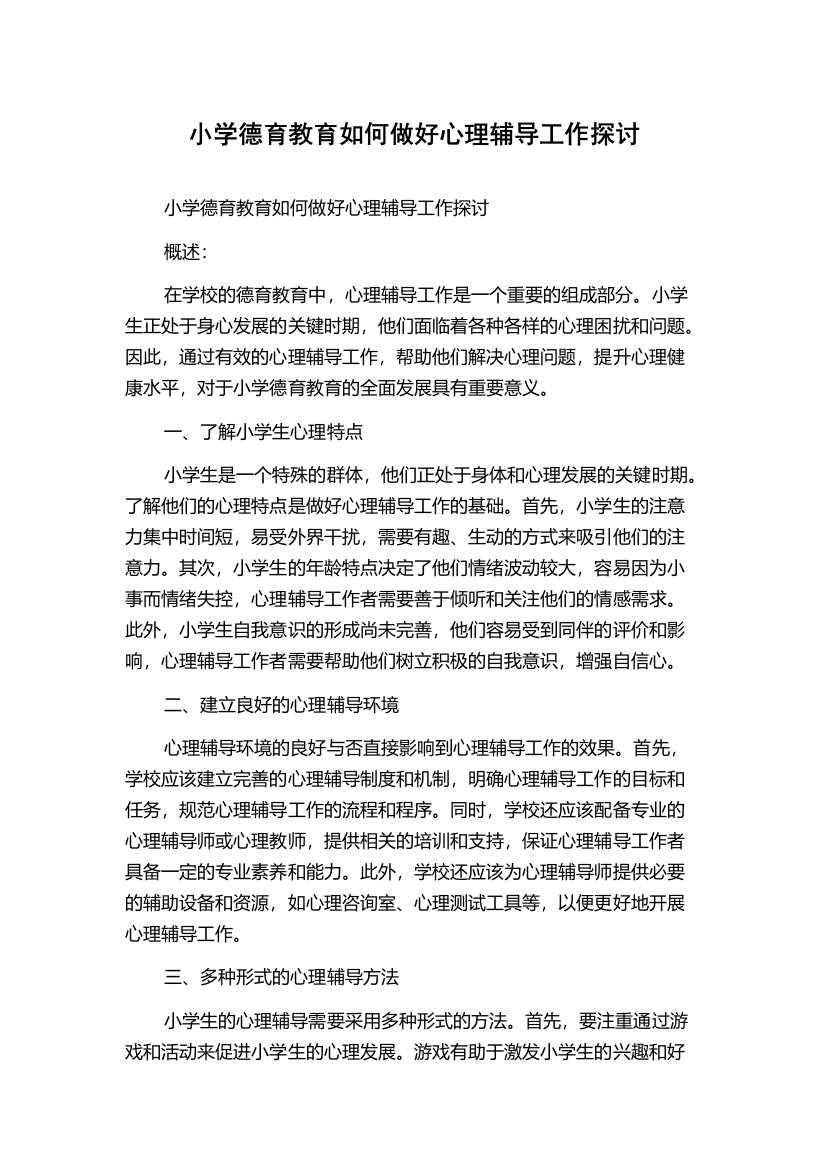 小学德育教育如何做好心理辅导工作探讨