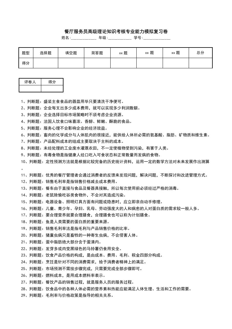 餐厅服务员高级理论知识考核专业能力模拟复习卷