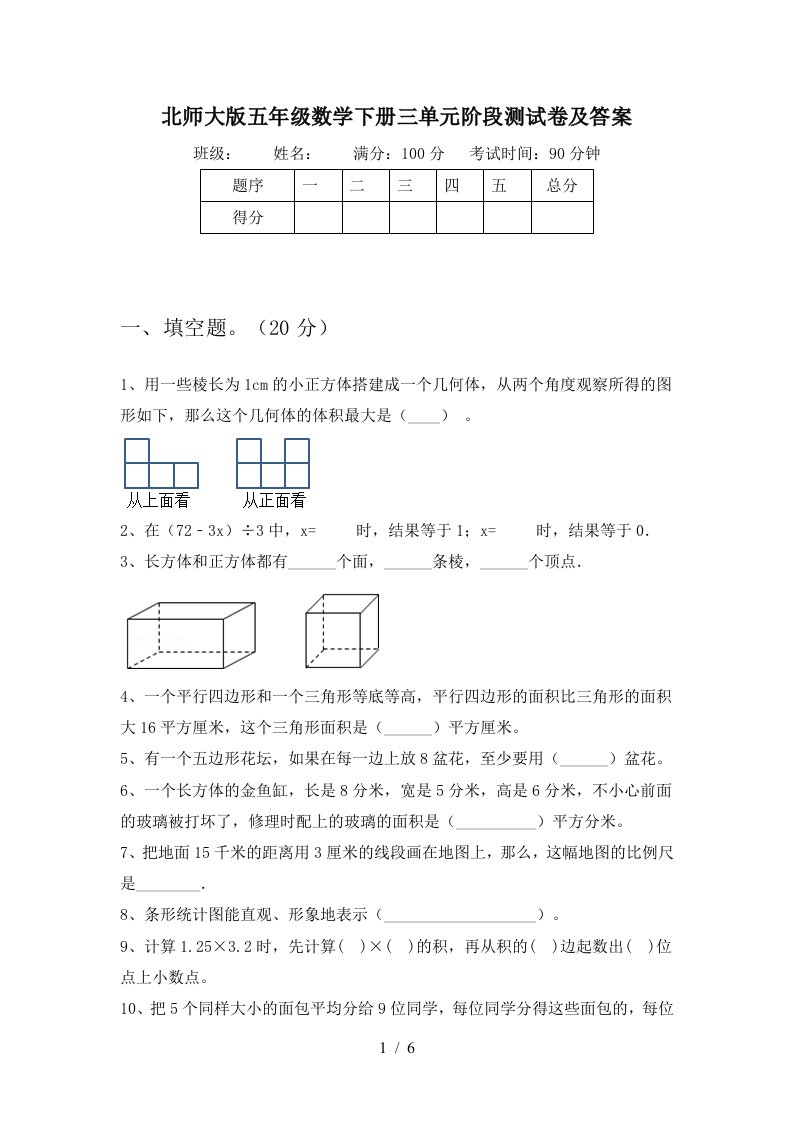 北师大版五年级数学下册三单元阶段测试卷及答案