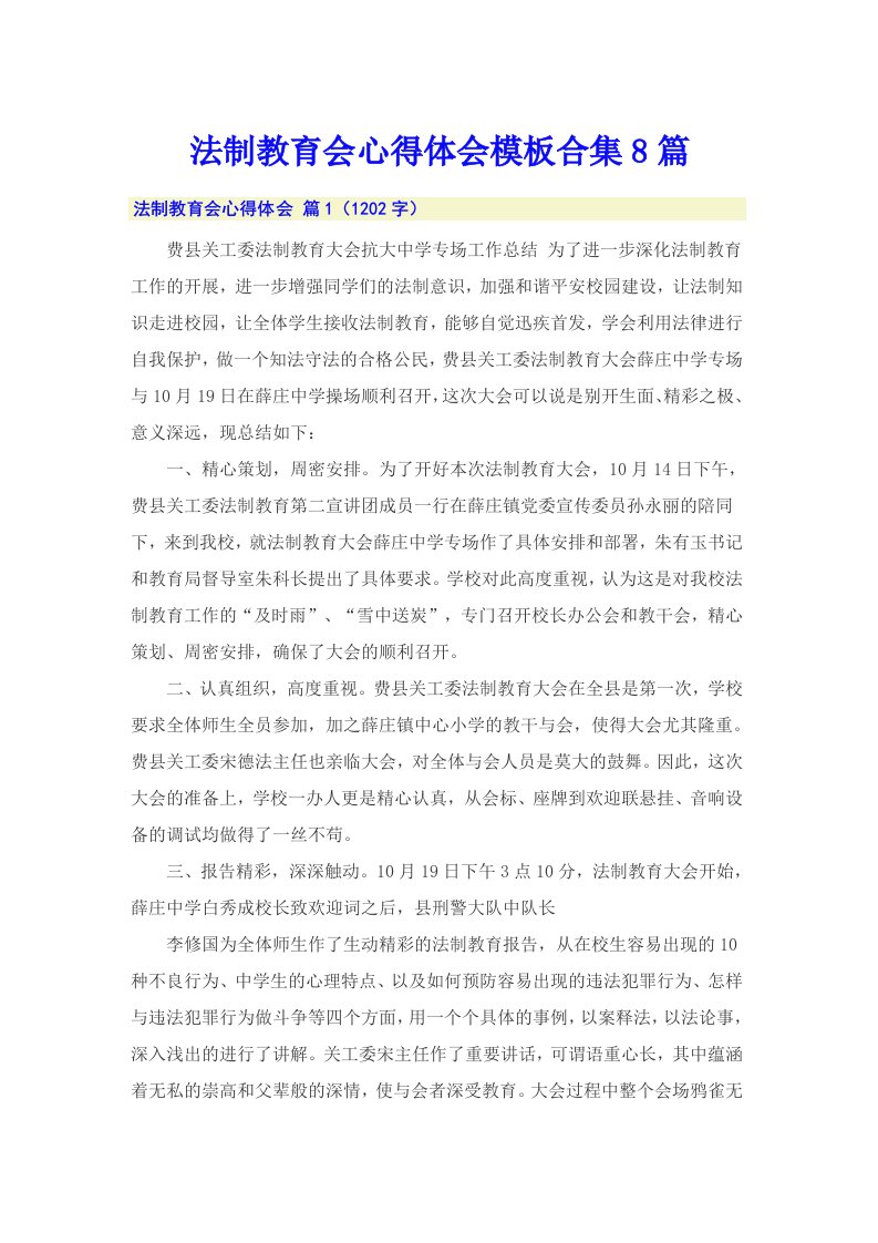 法制教育会心得体会模板合集8篇