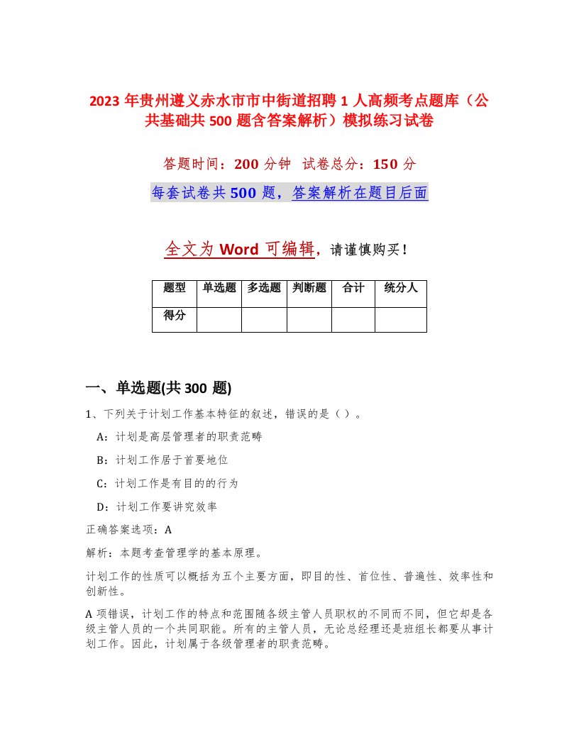 2023年贵州遵义赤水市市中街道招聘1人高频考点题库公共基础共500题含答案解析模拟练习试卷