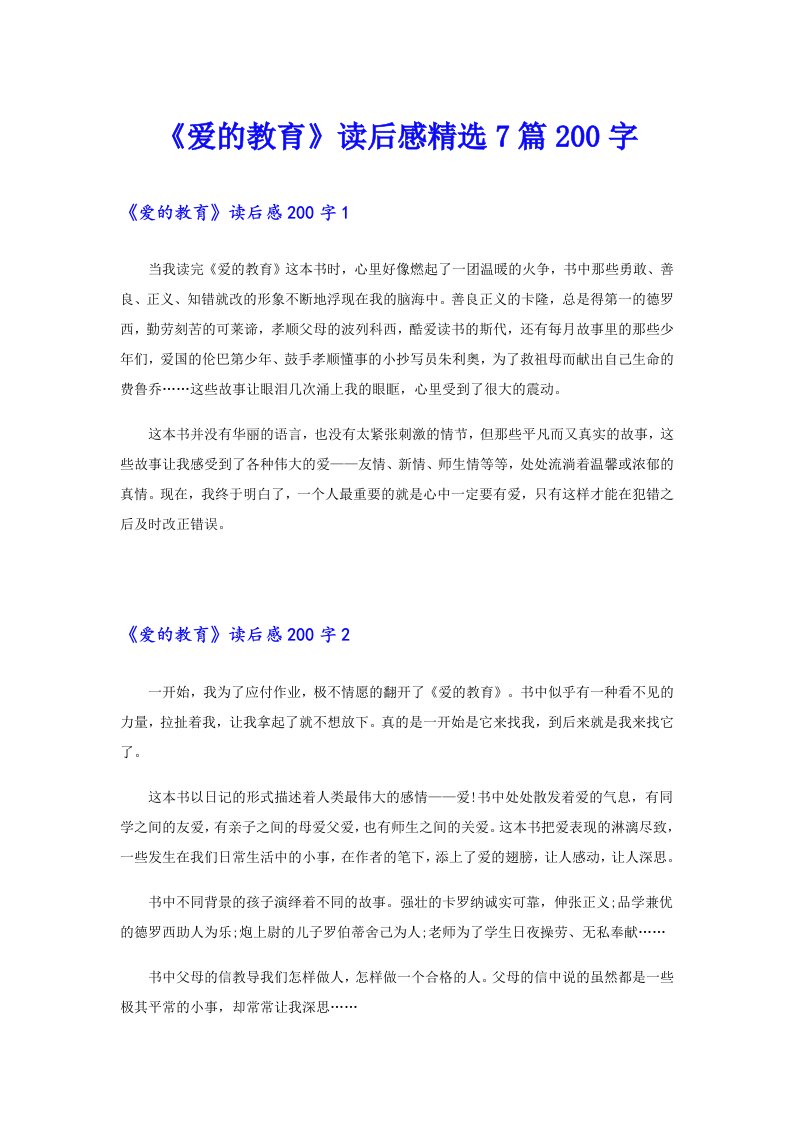 《爱的教育》读后感精选7篇200字