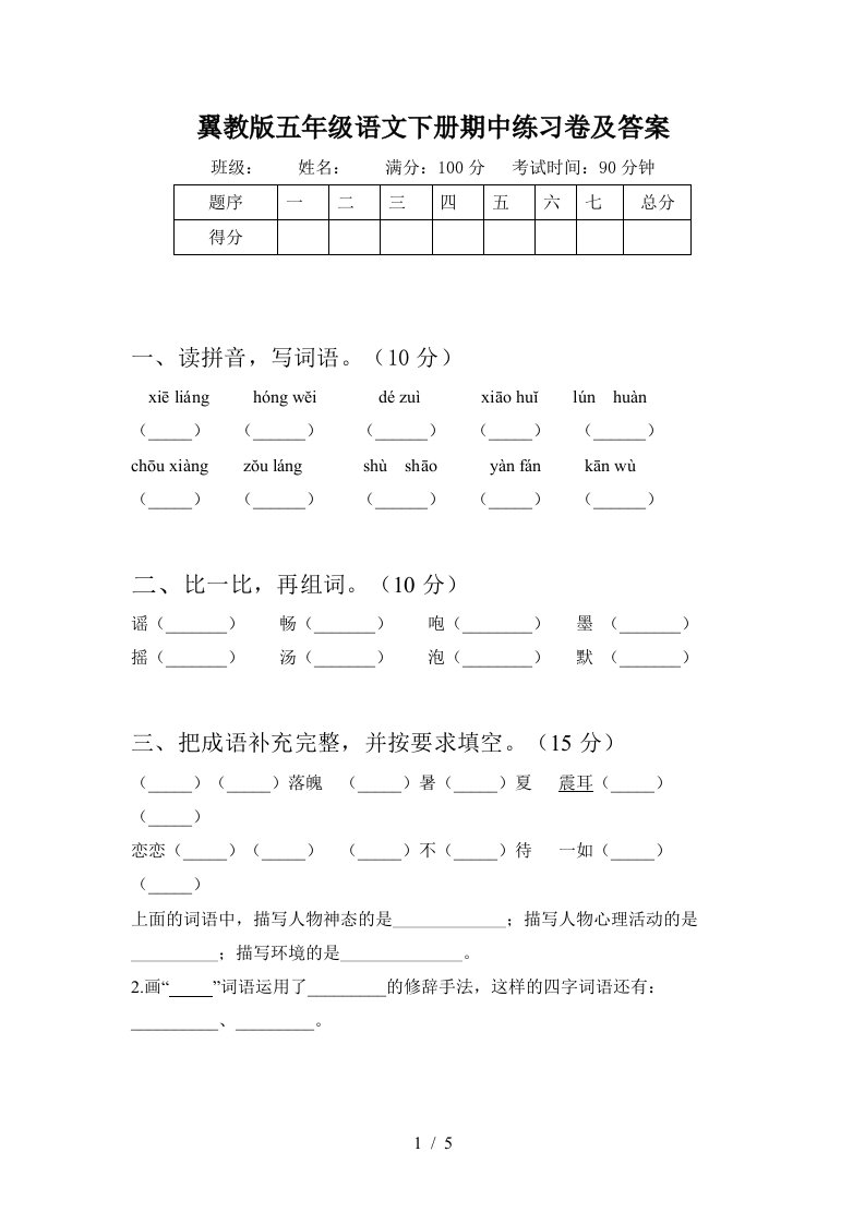 翼教版五年级语文下册期中练习卷及答案