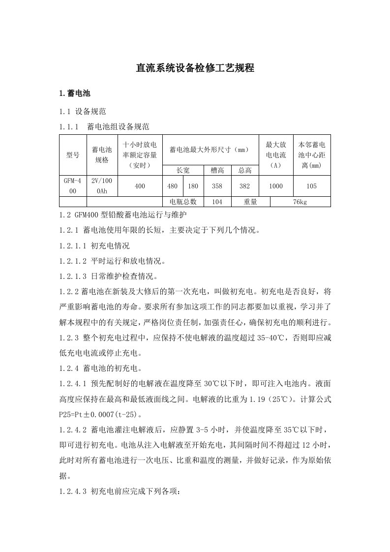 直流系统设备检修工艺规程