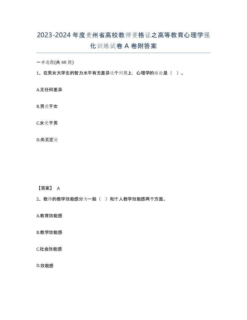 2023-2024年度贵州省高校教师资格证之高等教育心理学强化训练试卷A卷附答案