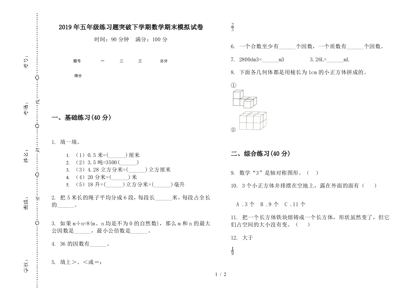 2019年五年级练习题突破下学期数学期末模拟试卷