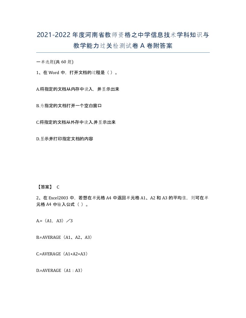 2021-2022年度河南省教师资格之中学信息技术学科知识与教学能力过关检测试卷A卷附答案